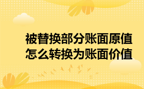 被替换部分账面原值怎么转换为账面价值