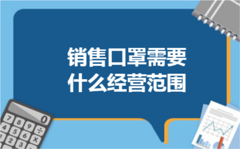 销售口罩需要什么经营范围