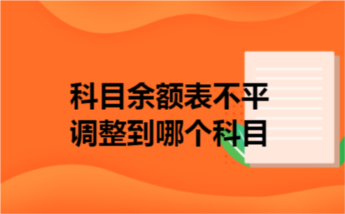 科目余额表不平调整到哪个科目