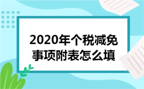2020年个税减免事项附表怎么填