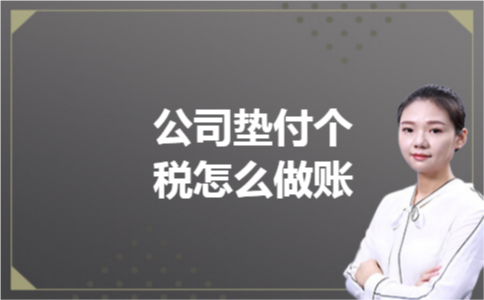 公司垫付个税怎么做账