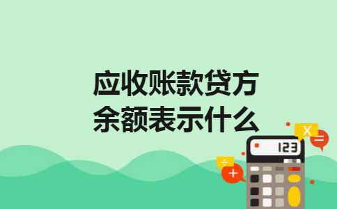 应收账款贷方余额表示什么
