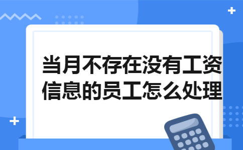 当月不存在没有工资信息的员工怎么处理