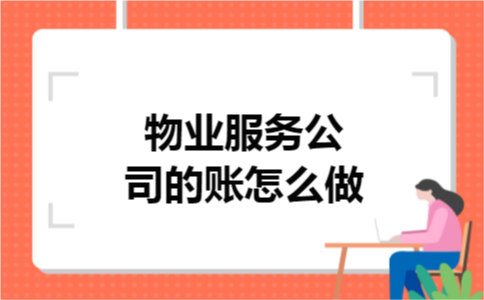 物业服务公司的账怎么做