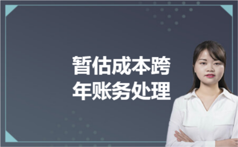 暂估成本跨年账务处理 暂估成本跨年账务处理