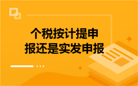 个税按计提申报还是实发申报 个税按计提申报还是实发申报