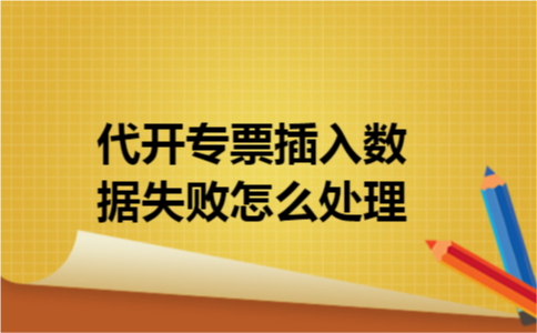 代开专票插入数据失败怎么处理