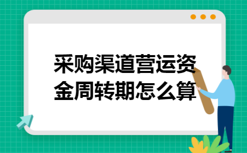 采购渠道营运资金周转期怎么算