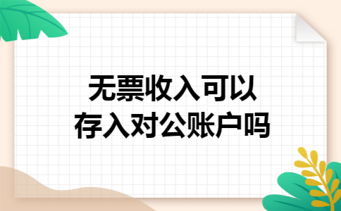 无票收入可以存入对公账户吗