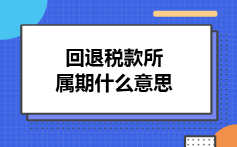 回退税款所属期什么意思