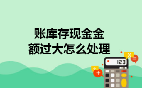 账库存现金金额过大怎么处理