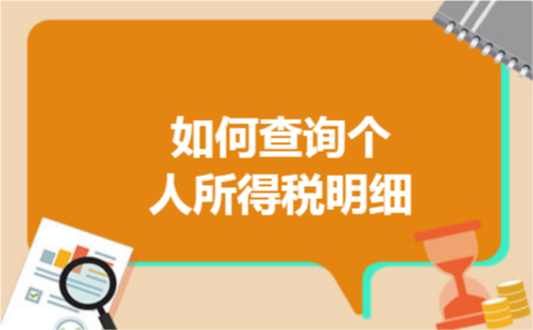 如何查询个人所得税明细