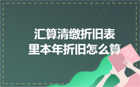 汇算清缴折旧表里本年折旧怎么算