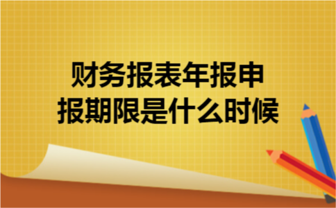 财务报表年报申报期限是什么时候