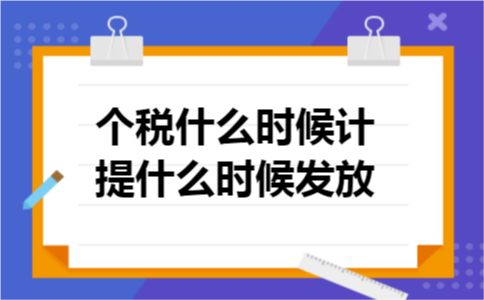 个税什么时候计提什么时候发放