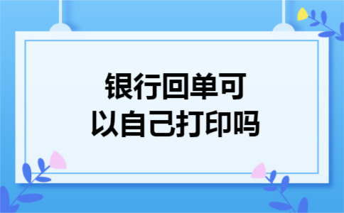 银行回单可以自己打印吗 银行回单可以自己打印吗