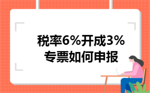 税率6%开成3%专票如何申报