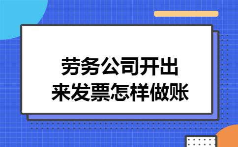 劳务公司开出来发票怎样做账