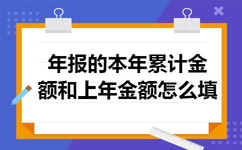 年报的本年累计金额和上年金额怎么填