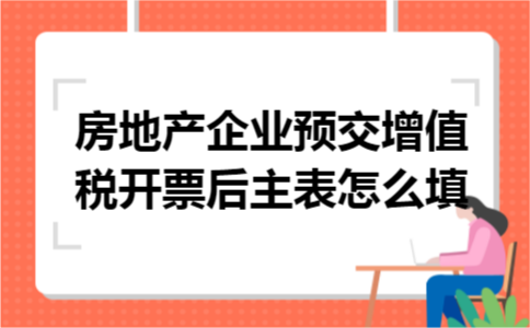 房地产企业预交增值税开票后主表怎么填