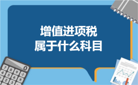 增值进项税属于什么科目