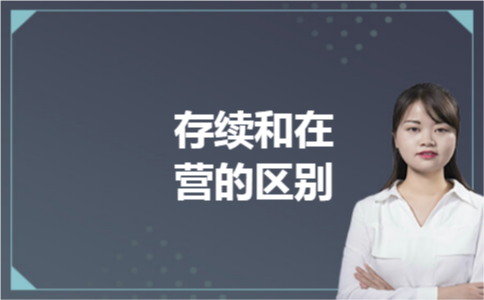 存续和在营的区别