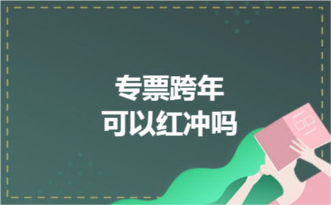 专票跨年可以红冲吗