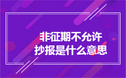非征期不允许抄报是什么意思
