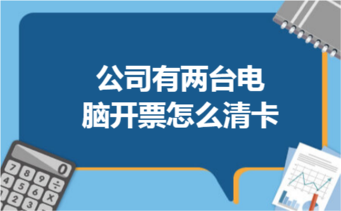 公司有两台电脑开票怎么清卡