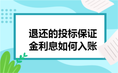 退还的投标保证金利息如何入账