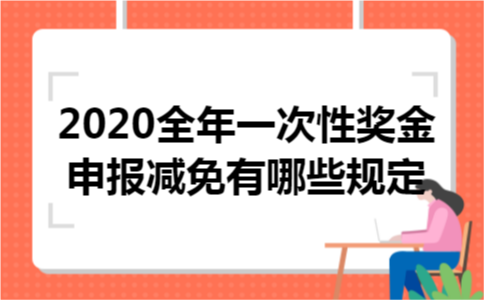 2020全年一次性奖金申报减免有哪些规定