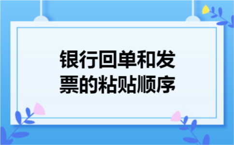 银行回单和发票的粘贴顺序