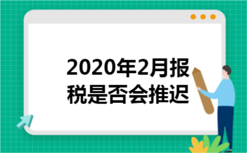 2020年2月报税是否会推迟