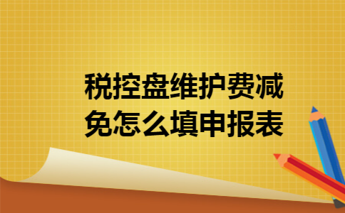 税控盘维护费减免怎么填申报表