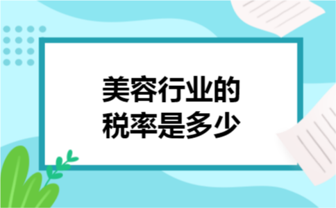 美容行业的税率是多少 美容行业的税率是多少