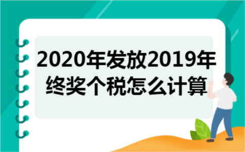 2020年发放2019年终奖个税怎么计算