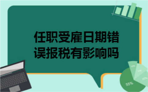 任职受雇日期错误报税有影响吗