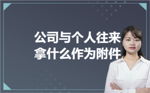 公司与个人往来拿什么作为附件