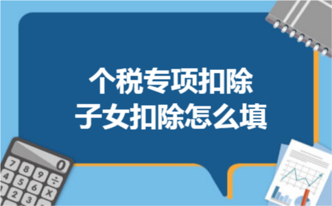 个税专项扣除子女扣除怎么填