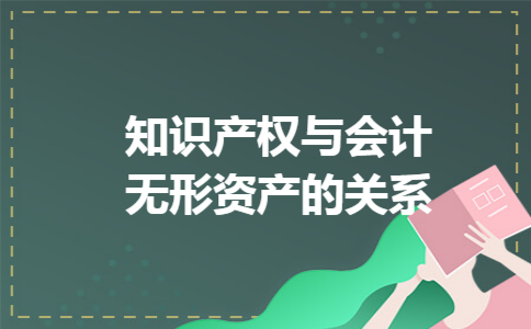 知识产权与会计无形资产的关系 知识产权与会计无形资产的关系