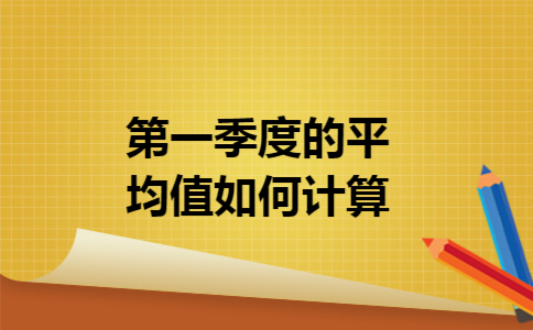 第一季度的平均值如何计算