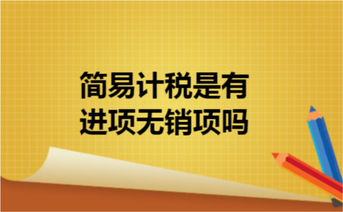 简易计税是有进项无销项吗