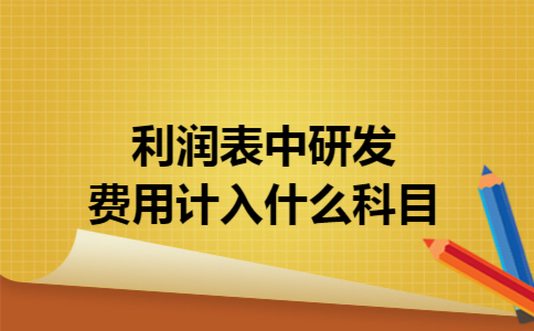 利润表中研发费用计入什么科目 利润表中研发费用计入什么科目