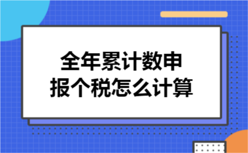全年累计数申报个税怎么计算