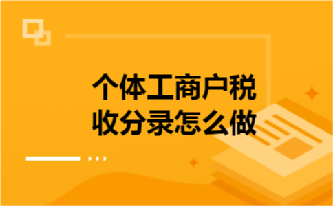 个体工商户税收分录怎么做