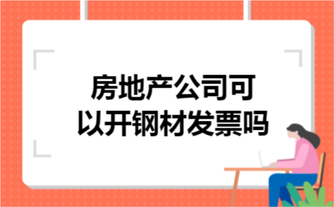 房地产公司可以开钢材发票吗