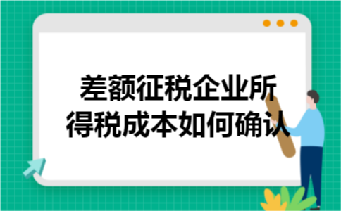 差额征税企业所得税成本如何确认