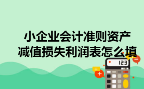 小企业会计准则资产减值损失利润表怎么填