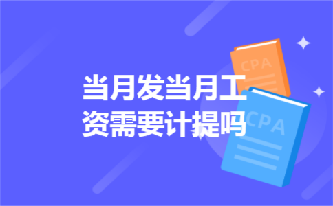 当月发当月工资需要计提吗 当月发当月工资需要计提吗