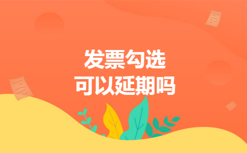 发票勾选可以延期吗